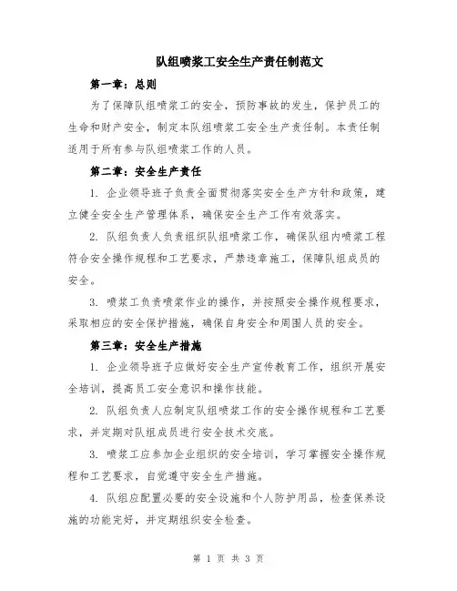 队组喷浆工安全生产责任制范文
