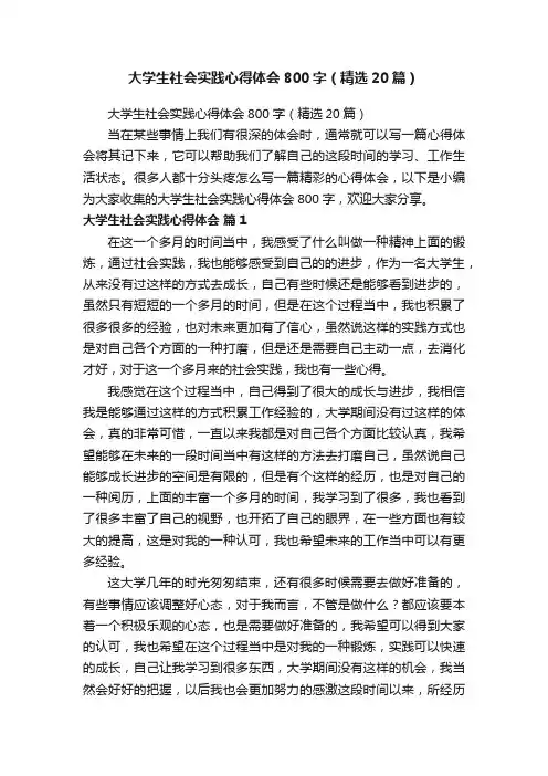 大学生社会实践心得体会800字（精选20篇）