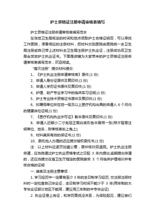护士资格证注册申请审核表填写