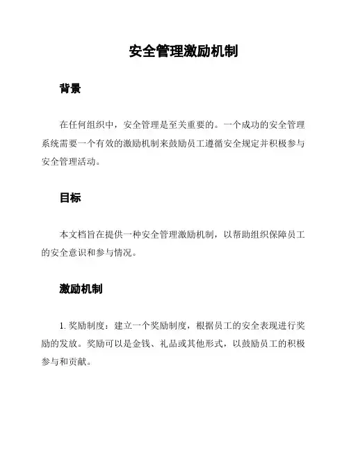 安全管理激励机制