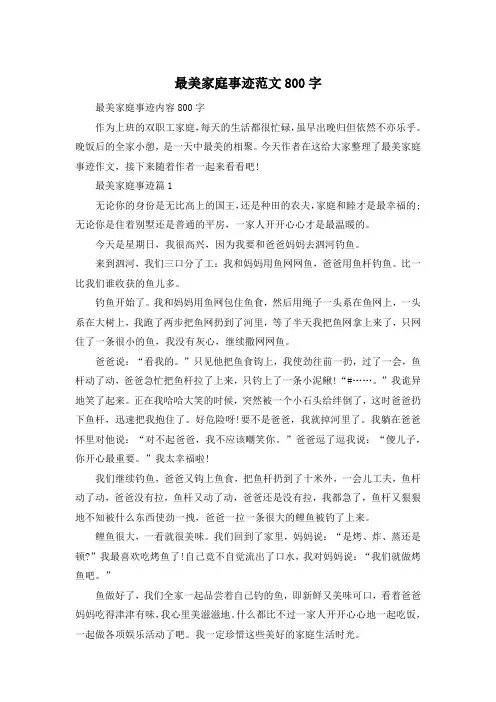 最美家庭事迹范文800字