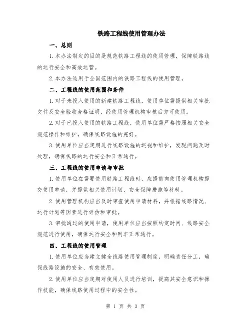 铁路工程线使用管理办法