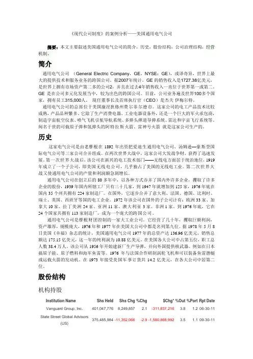 《现代公司制度》的案例分析——美国通用电气公司