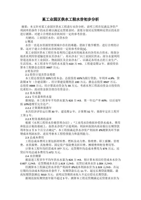 某工业园区供水工程水价初步分析