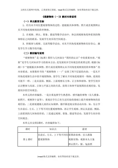 2020秋冀教版数学二年级上册第一单元观察物体教材内容说明