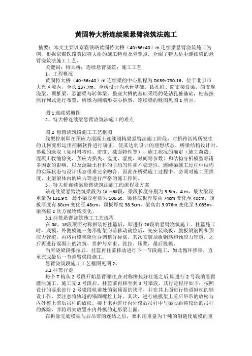 黄固特大桥连续梁悬臂浇筑法施工