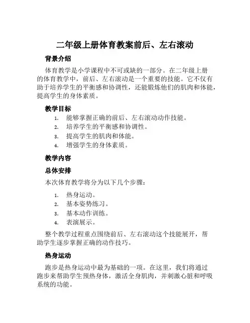 二年级上册体育教案前后、左右滚动