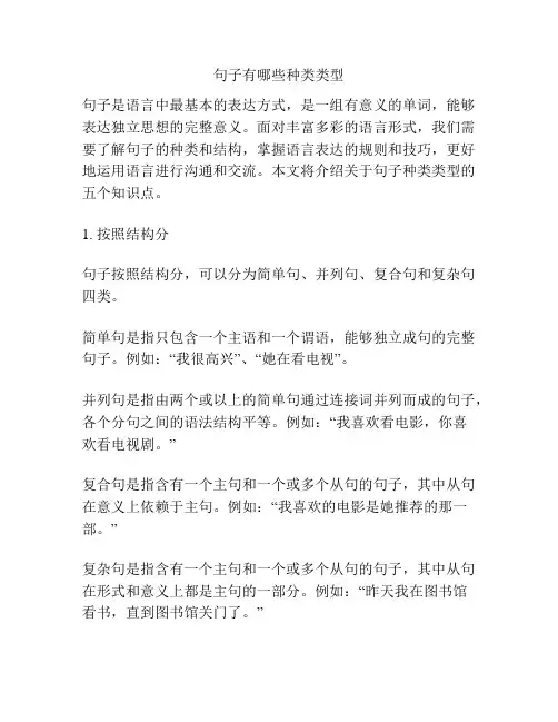 句子有哪些种类类型