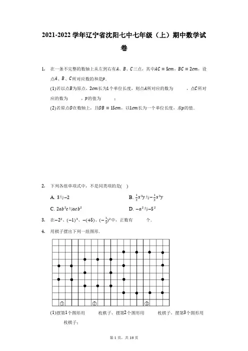 2021-2022学年辽宁省沈阳七中七年级(上)期中数学试卷(附详解)