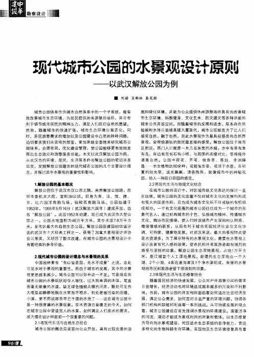 现代城市公园的水景观设计原则——以武汉解放公园为例