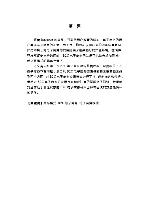 B2C电子商务交易模式分析