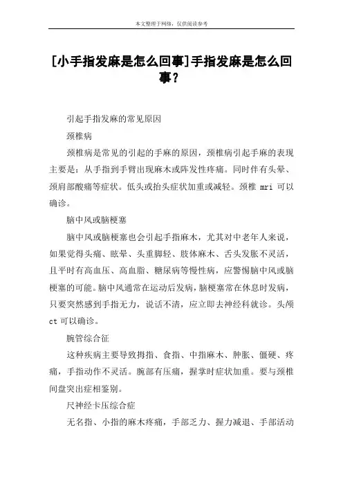 [小手指发麻是怎么回事]手指发麻是怎么回事？