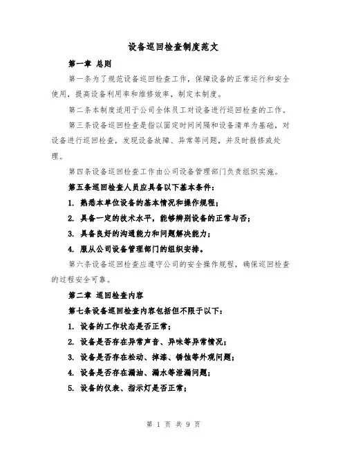 设备巡回检查制度范文（4篇）