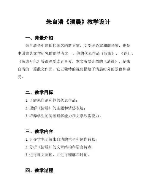朱自清《清晨》教学设计
