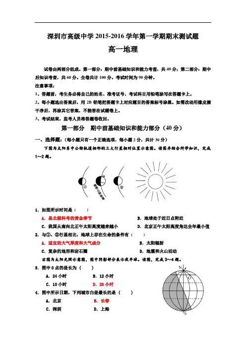 【高中地理】广东省深圳市高级中学2015-2016学年第一学期期末测试高一地理试题 人教课标版
