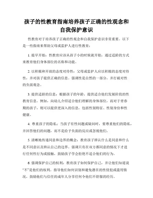 孩子的性教育指南培养孩子正确的性观念和自我保护意识