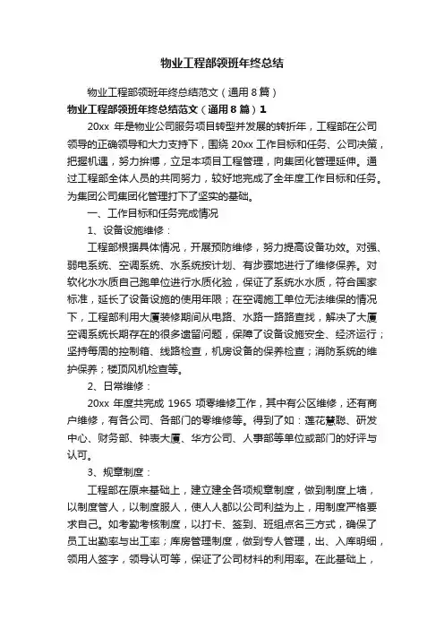 物业工程部领班年终总结范文（通用8篇）