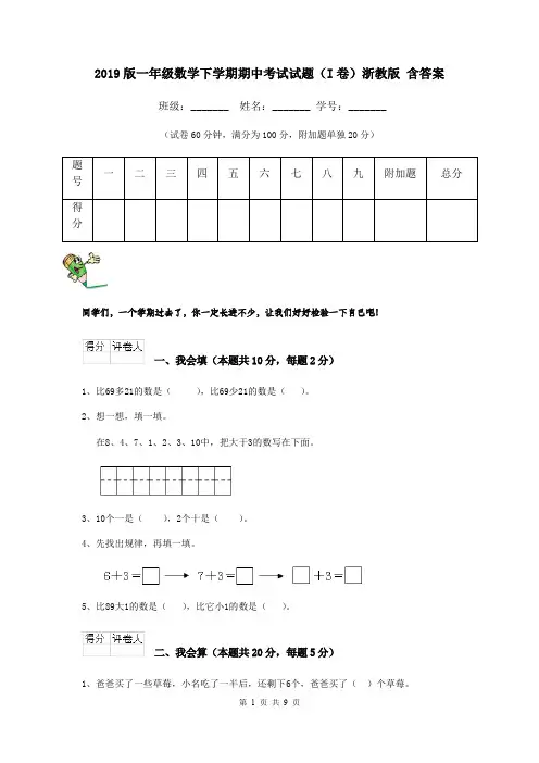 2019版一年级数学下学期期中考试试题(I卷)浙教版 含答案