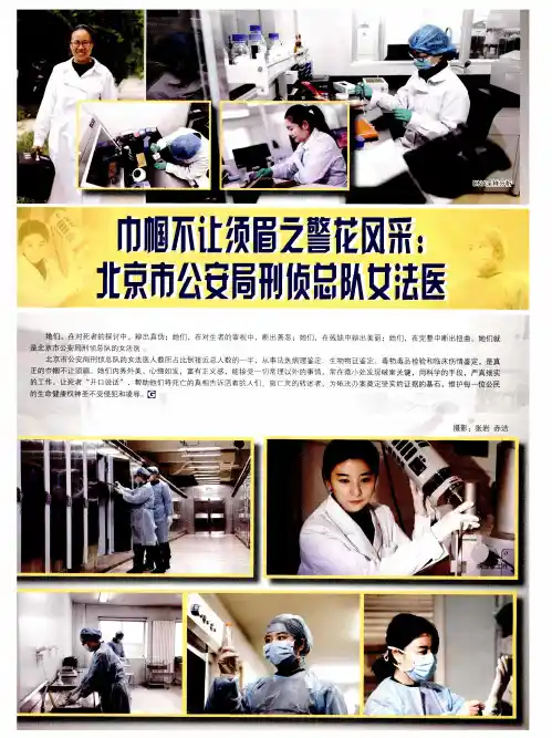 巾帼不让须眉之警花风采：北京市公安局刑侦总队女法医