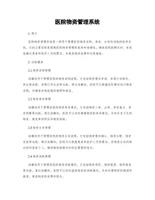 医院物资管理系统