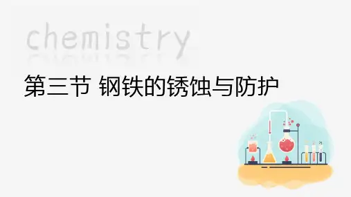 钢铁的锈蚀与防护    课件 鲁教版化学九年级下册