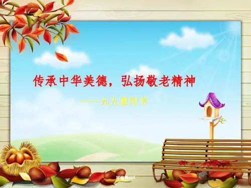传承中华美德-弘扬敬老精神——九九重阳节ppt课件