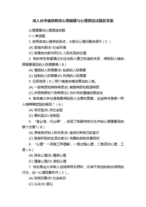 成人自考继续教育心理健康与心理调适试题及答案