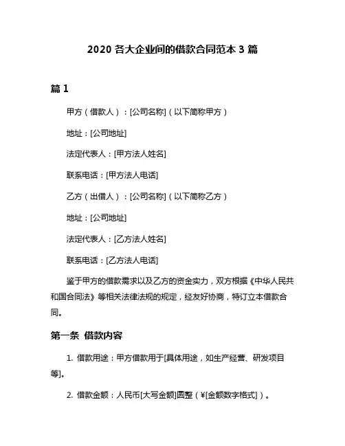 2020各大企业间的借款合同范本3篇