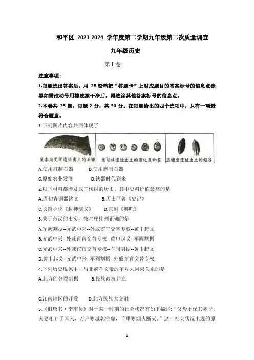 2024年天津市和平区中考二模历史试卷含答案