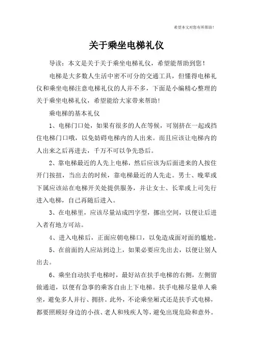 关于乘坐电梯礼仪