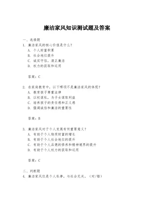 廉洁家风知识测试题及答案
