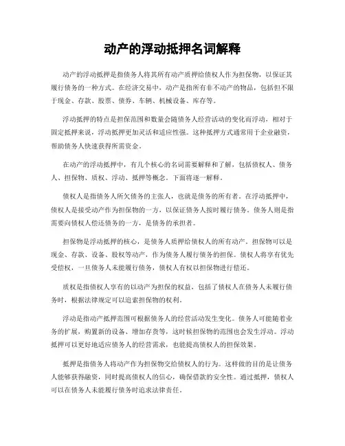 动产的浮动抵押名词解释