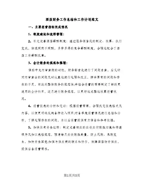 酒店财务工作总结和工作计划范文（2篇）