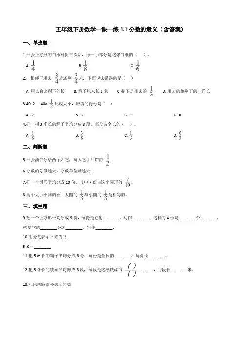 人教新版五年级下册数学一课一练-4.1分数的意义测试卷试题(含答案)