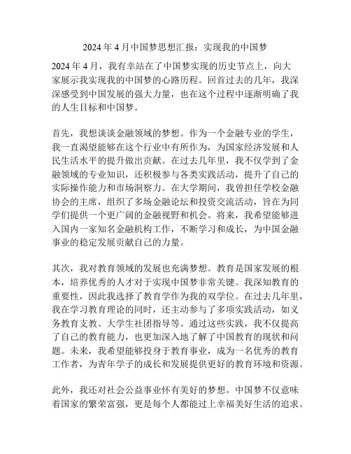 2024年4月中国梦思想汇报：实现我的中国梦