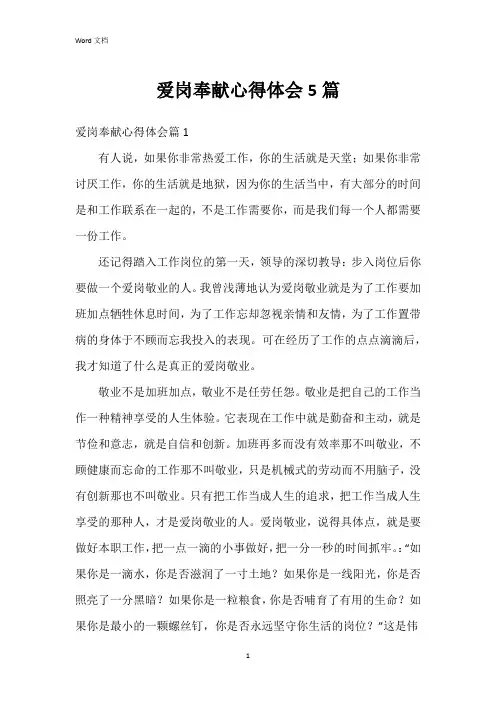 爱岗奉献心得体会5篇