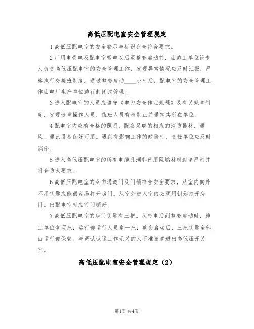 高低压配电室安全管理规定（3篇）