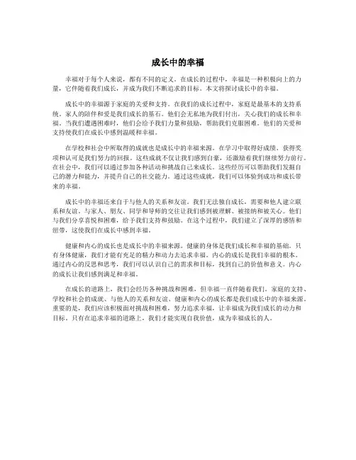 成长中的幸福