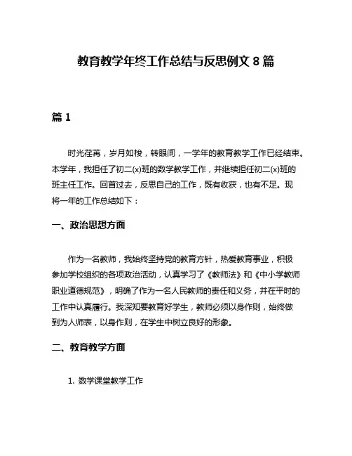 教育教学年终工作总结与反思例文8篇