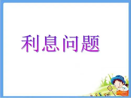 苏教版义务教育教科书数学六年级上册第六单元利息问题