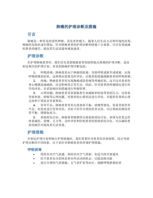 肺癌的护理诊断及措施