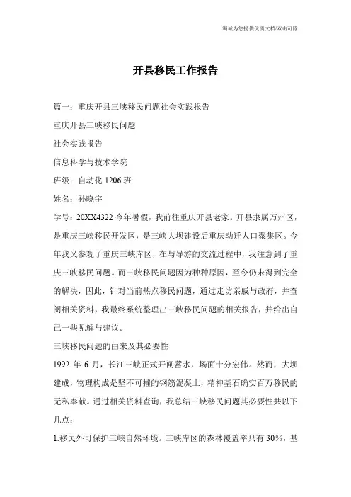 开县移民工作报告