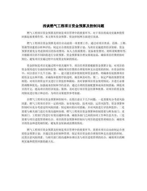 浅谈燃气工程项目资金预算及控制问题