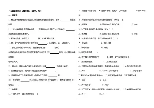 《机械基础》试题(轴、轴承、键)