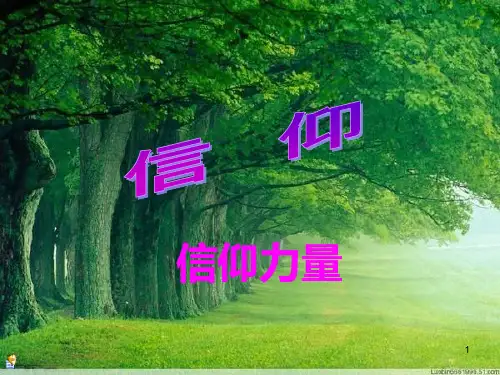 人生信仰力量03PPT课件