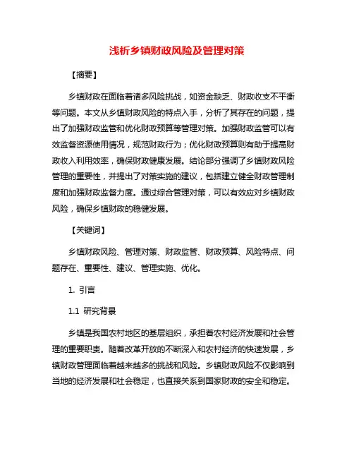 浅析乡镇财政风险及管理对策