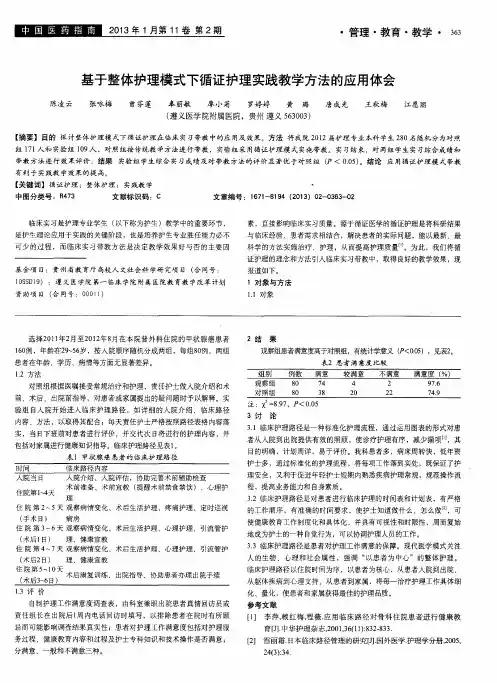 基于整体护理模式下循证护理实践教学方法的应用体会