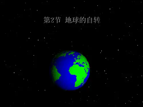 4.2地球的自转-浙教版七年级科学下册课件