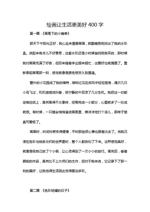 绘画让生活更美好400字