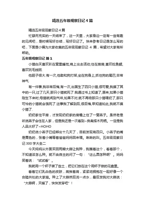 精选五年级观察日记4篇